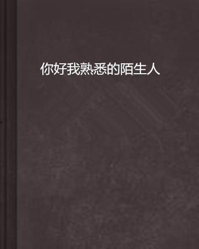 最熟悉的陌生人 2025,最熟悉的陌生人，科技重塑人际关系的未来图景