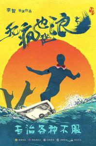 无疯也起浪,揭秘生活中的小确幸与挑战