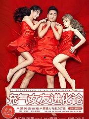 充气女友进化论,充气女友的进化之旅