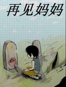 妈妈，再见,成长与离别的温馨篇章