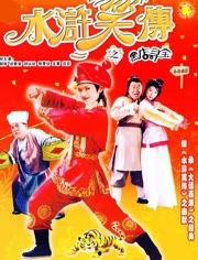 水浒笑传之黑店寻宝