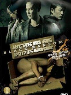 撕票风云（粤语版）,惊心动魄的黑色交易揭秘