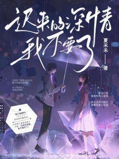 迟来的深情我不要,时光不负