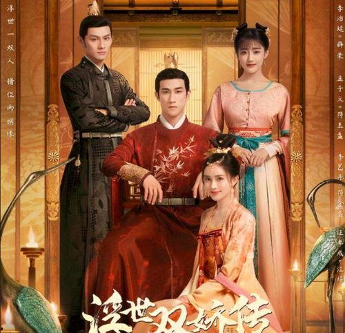 浮世双娇传,风华绝代，爱恨情仇的传奇人生
